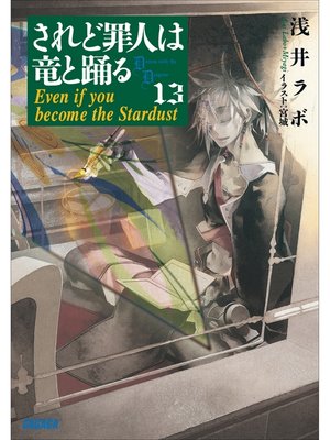 cover image of されど罪人は竜と踊る13　Even if you become the Stardust